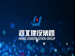 河北建設(shè)集團(tuán)評論 河北建設(shè)集團(tuán)信用評價