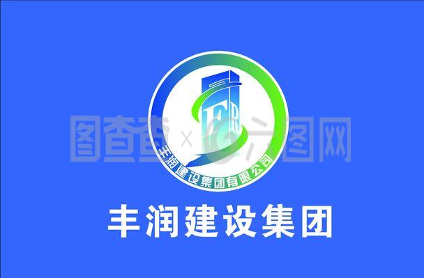 豐潤建設(shè)集團圖片