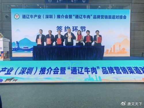 通遼牛產(chǎn)業(yè)深圳推介成果顯著，7項簽約打通大灣區(qū)合作通道