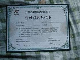 沈陽安銀投資管理 實業投資中的代持股權確認書解析